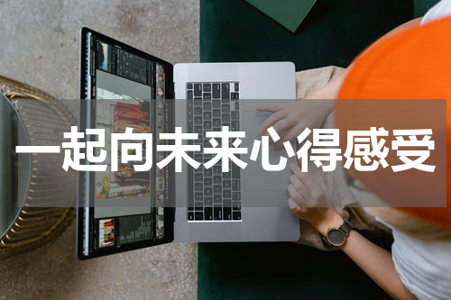 一起向未来心得感受