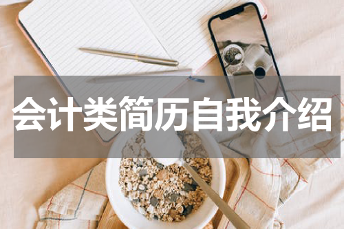 会计类简历自我介绍