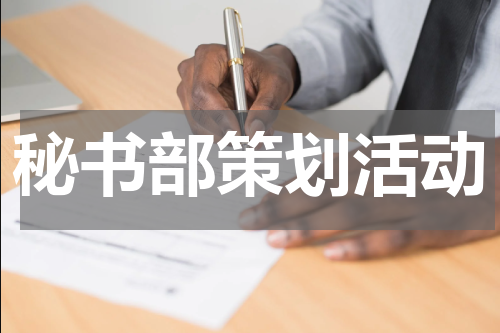 秘书部策划活动