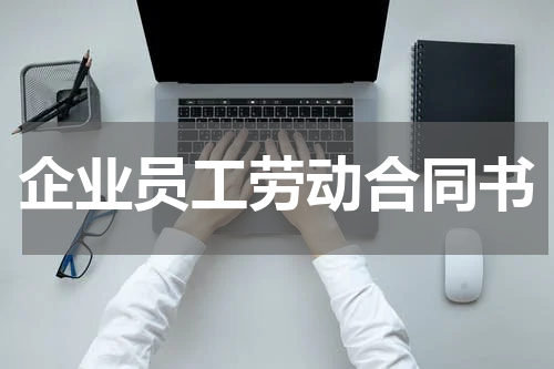 企业员工劳动合同书