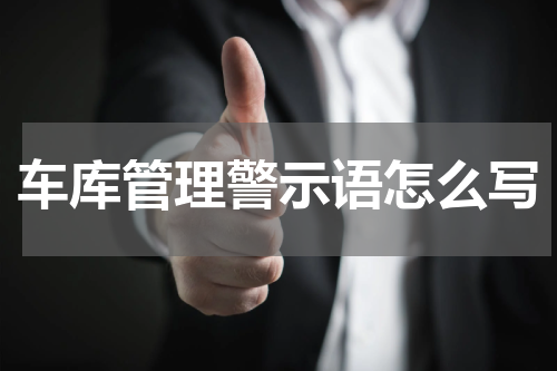 车库管理警示语怎么写