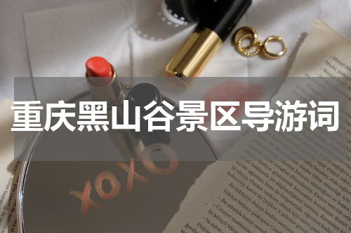 重庆黑山谷景区导游词