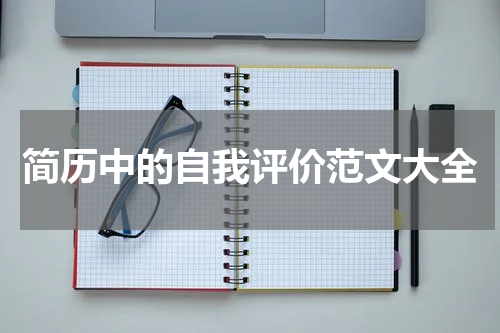 简历中的自我评价范文大全
