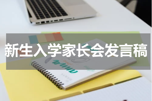 新生入学家长会发言稿