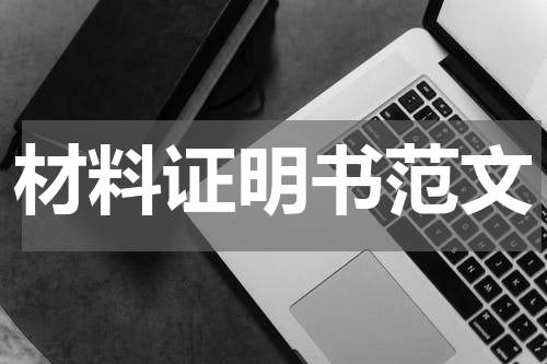 材料证明书范文
