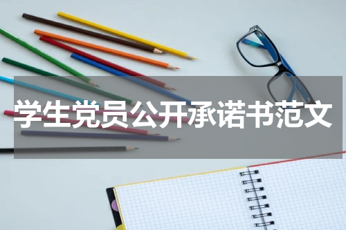 学生党员公开承诺书范文