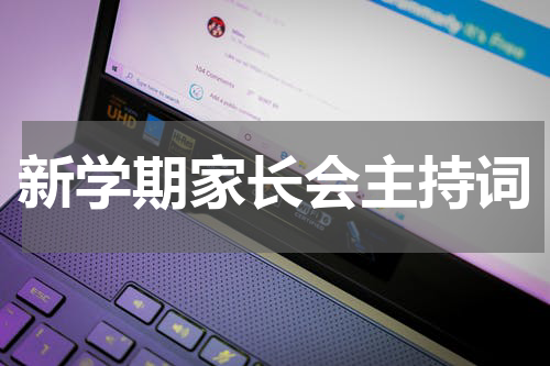 新学期家长会主持词