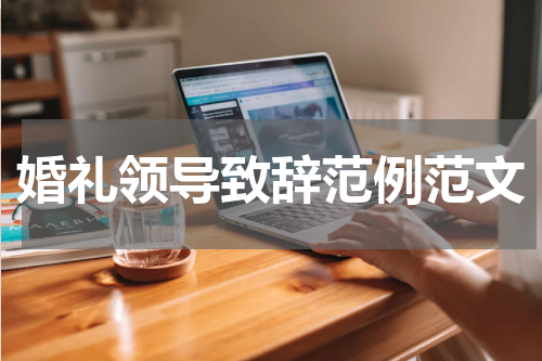 婚礼领导致辞范例范文