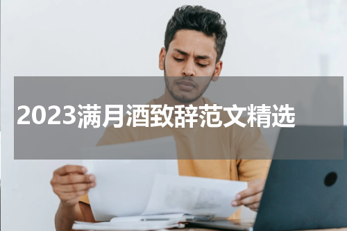 2023满月酒致辞范文精选