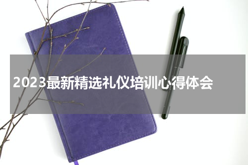 2023最新精选礼仪培训心得体会