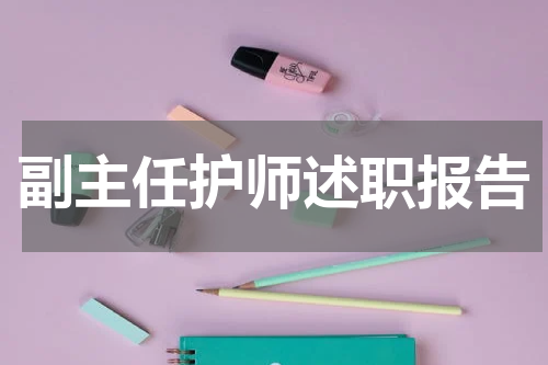 副主任护师述职报告