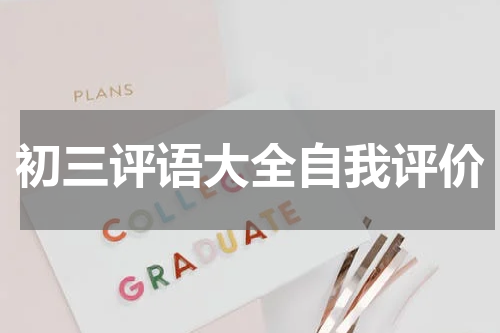 初三评语大全自我评价