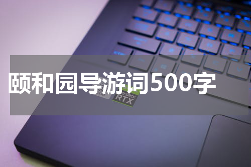 颐和园导游词500字
