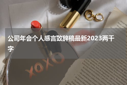 公司年会个人感言致辞稿最新2023两千字