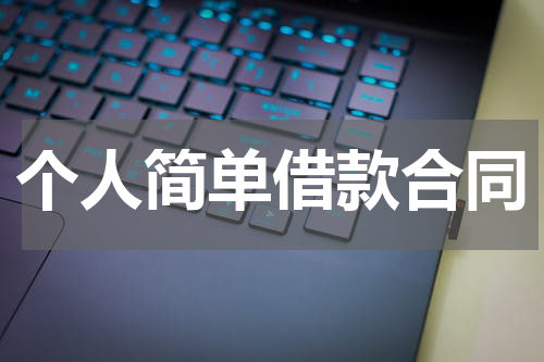 个人简单借款合同