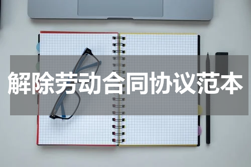 解除劳动合同协议范本