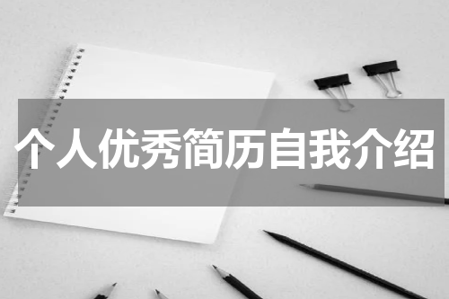 个人优秀简历自我介绍