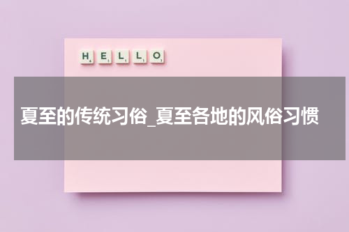 夏至的传统习俗_夏至各地的风俗习惯