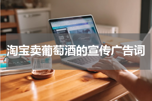 淘宝卖葡萄酒的宣传广告词