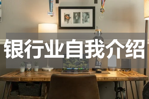 银行业自我介绍