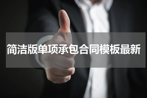简洁版单项承包合同模板最新