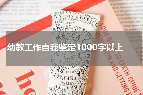 幼教工作自我鉴定1000字以上