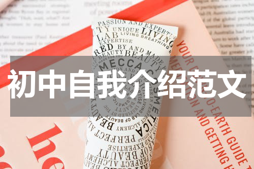 初中自我介绍范文