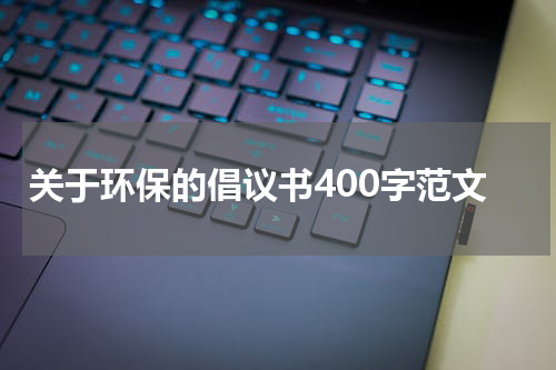 关于环保的倡议书400字范文