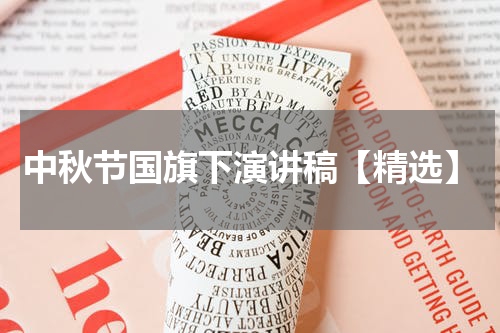 中秋节国旗下演讲稿【精选】