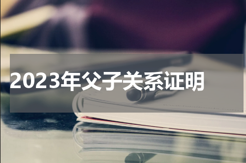 2023年父子关系证明