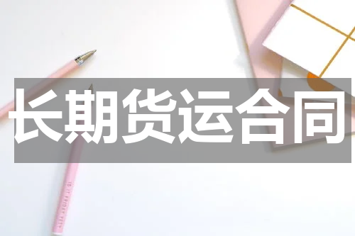长期货运合同