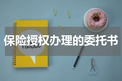 保险授权办理的委托书