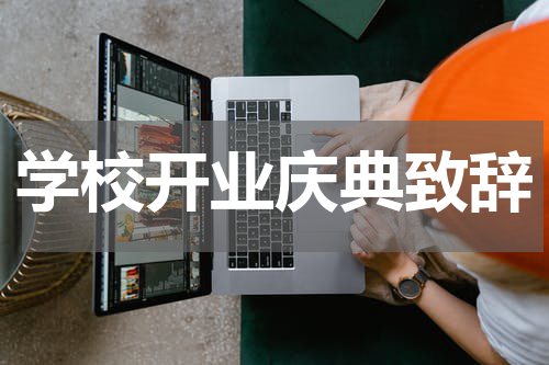 学校开业庆典致辞