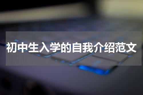 初中生入学的自我介绍范文