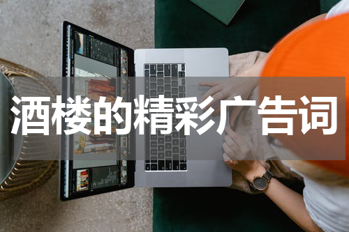 酒楼的精彩广告词