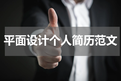 平面设计个人简历范文