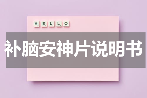 补脑安神片说明书