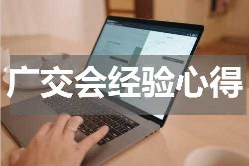 广交会经验心得