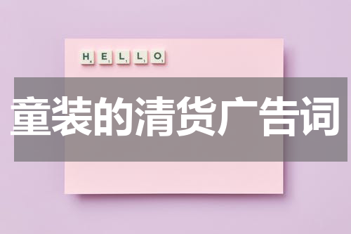 童装的清货广告词