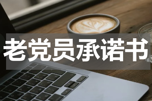 老党员承诺书