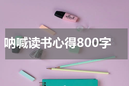 呐喊读书心得800字