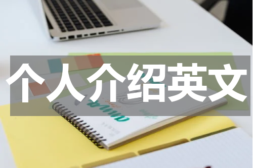 个人介绍英文