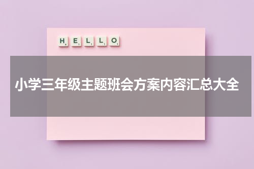 小学三年级主题班会方案内容汇总大全