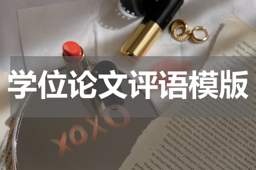 学位论文评语模版