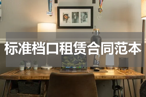 标准档口租赁合同范本