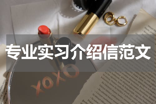专业实习介绍信范文