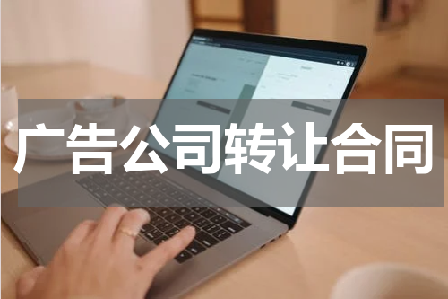 广告公司转让合同