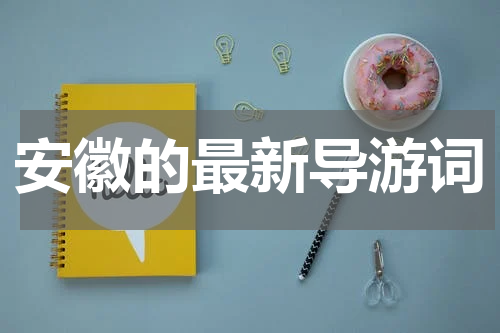 安徽的最新导游词