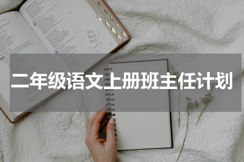 二年级语文上册班主任计划