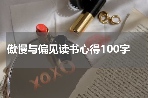 傲慢与偏见读书心得100字